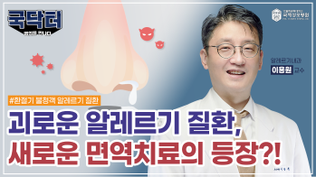 괴로운 '알레르기 질환', 새로운 면역치료가 등장했다?!
